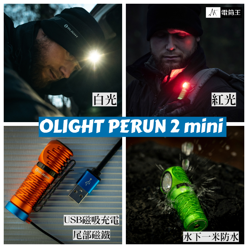 Olight PERUN 2 MINI 1100流明 紅 白光雙光源頭燈 L型直角燈 尾部磁吸 可充電 全防水 PChome 24h購物